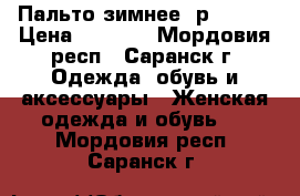 Пальто зимнее  р.48-50 › Цена ­ 6 500 - Мордовия респ., Саранск г. Одежда, обувь и аксессуары » Женская одежда и обувь   . Мордовия респ.,Саранск г.